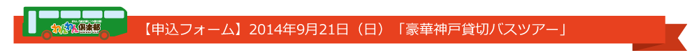 2014年9月21日「豪華神戸貸切バスツアー」申込