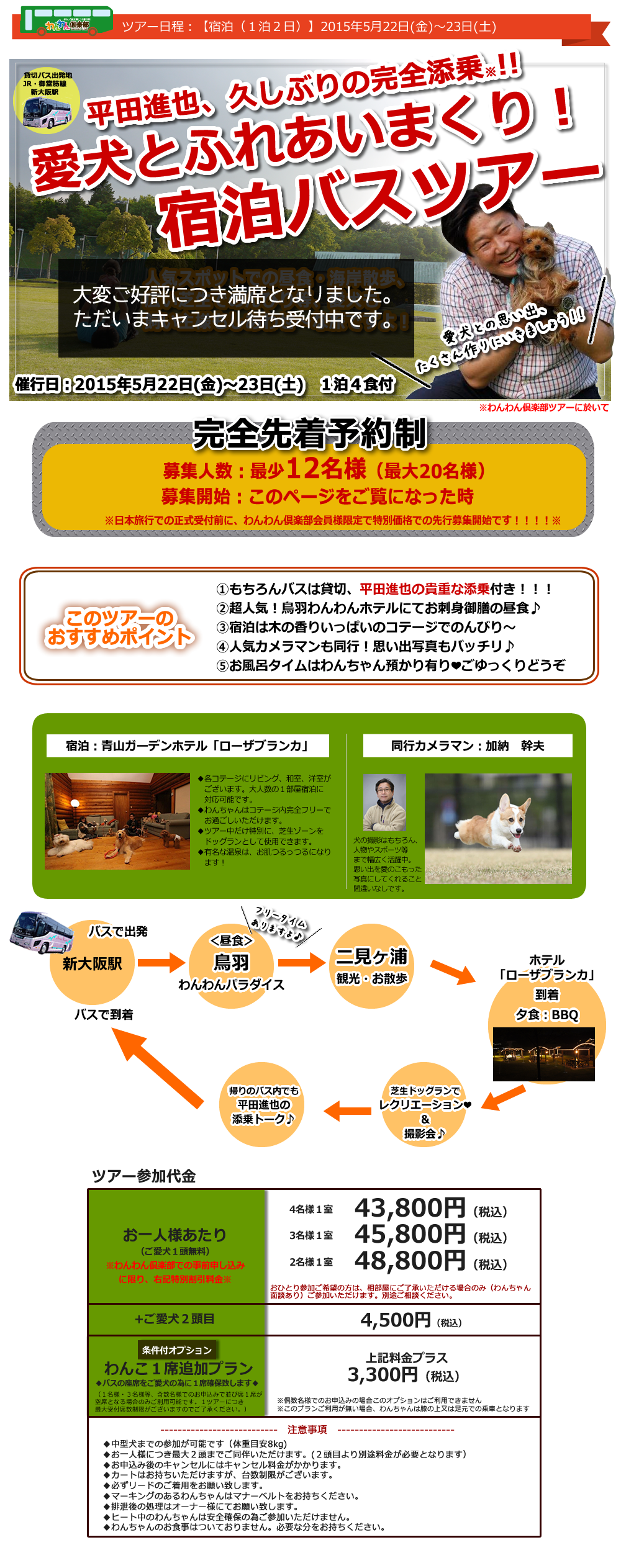 2015年5月22-23日　平田進也添乗！愛犬とふれあいまくり！宿泊ツアー